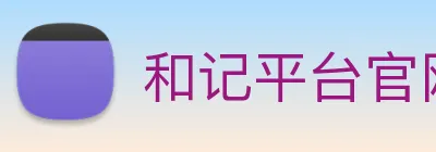 和记平台官网 logo